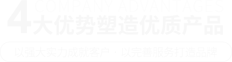 4大優勢